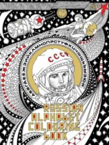 Russian Alphabet Colouring Book