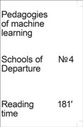Pedagogies of Machine Learning : Schools of Departure No. 4