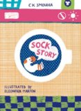 Sock Story